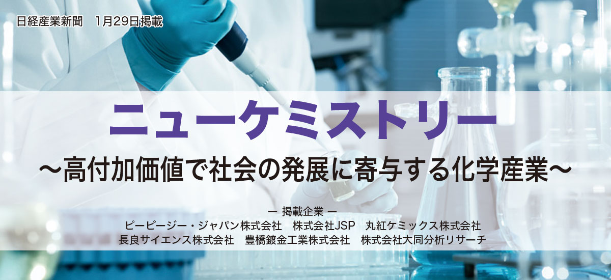 ニューケミストリー〜高付加価値で社会の発展に寄与する化学産業〜のイメージ画像