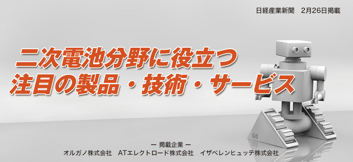 二次電池分野に役立つ注目の製品・技術・サービスのイメージ画像