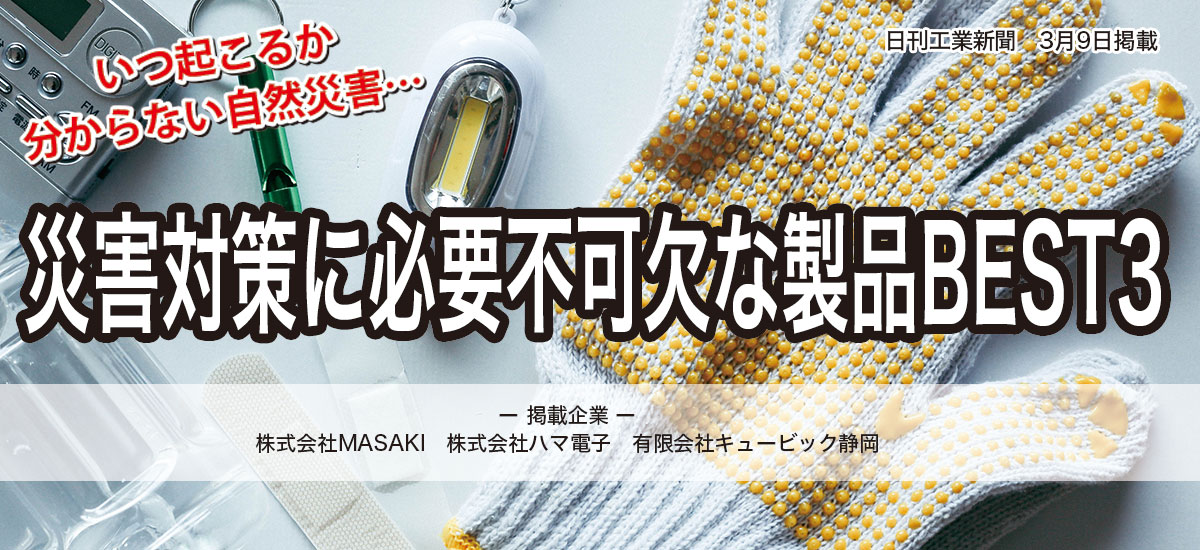 災害対策に必要不可欠な製品BEST3のイメージ画像