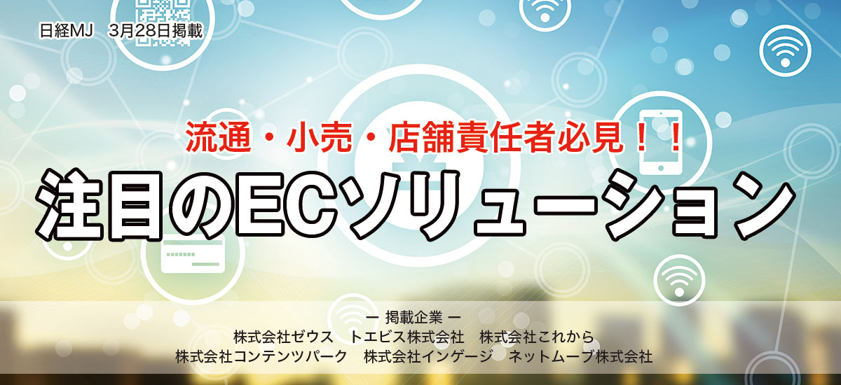流通・小売・店舗責任者必見！！　注目のECソリューションのイメージ画像