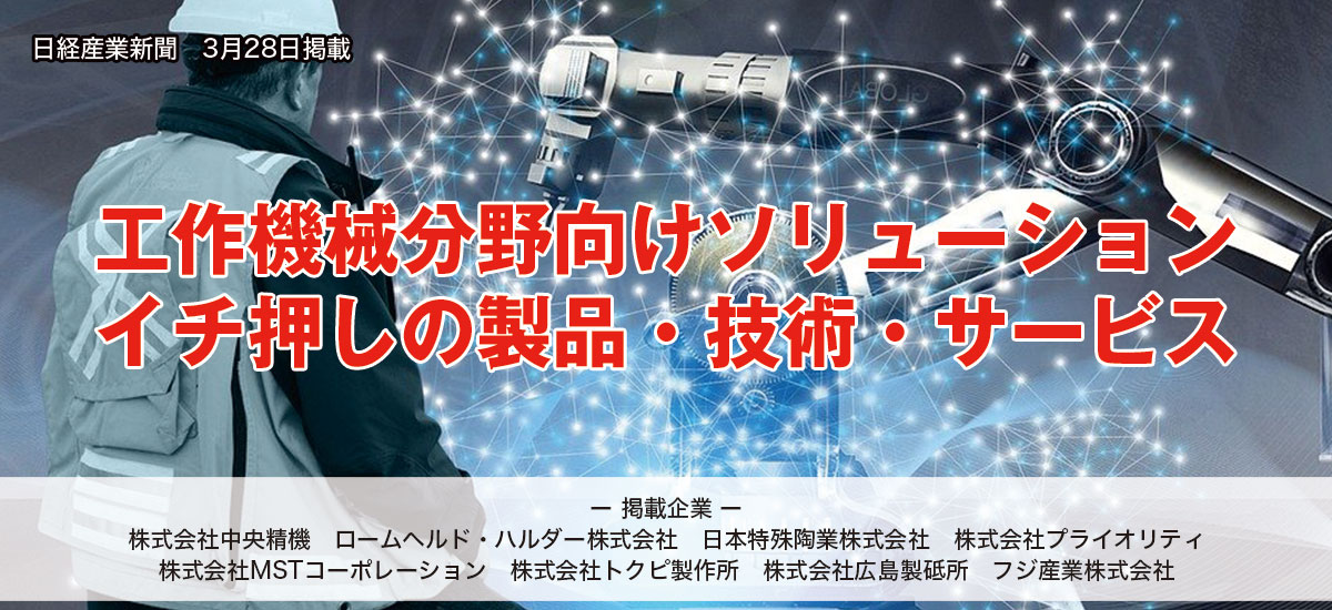 工作機械分野向けソリューション イチ押しの製品・技術・サービスのイメージ画像