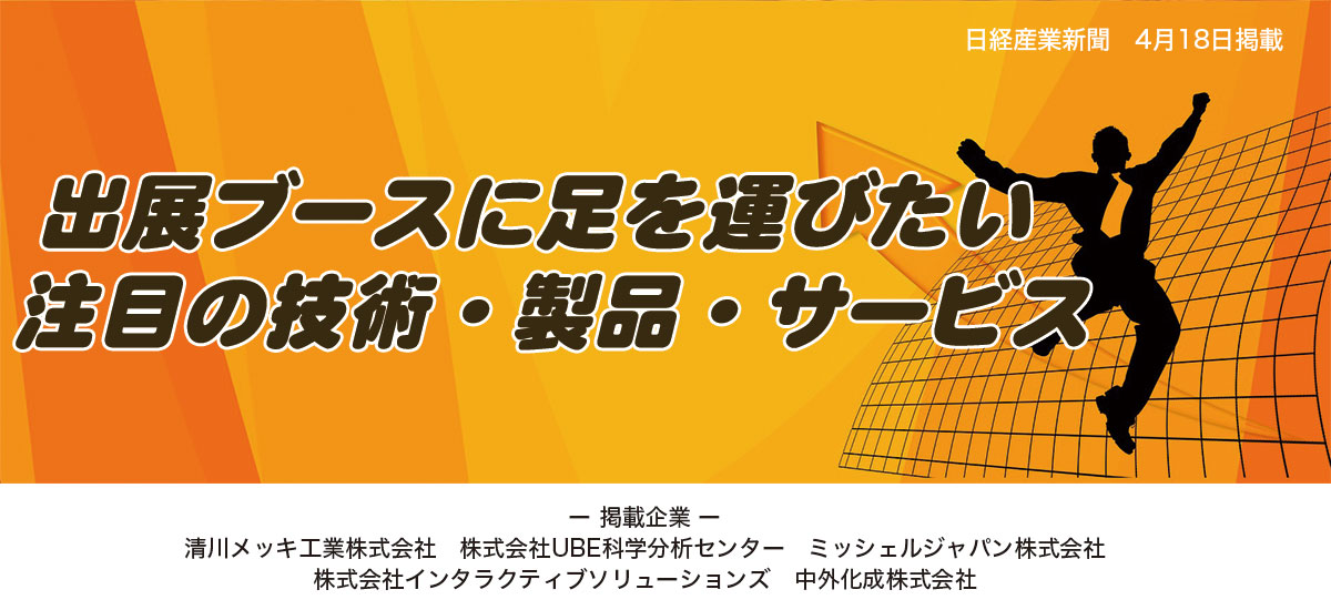 出展ブースに足を運びたい 注目の技術・製品・サービスのイメージ画像