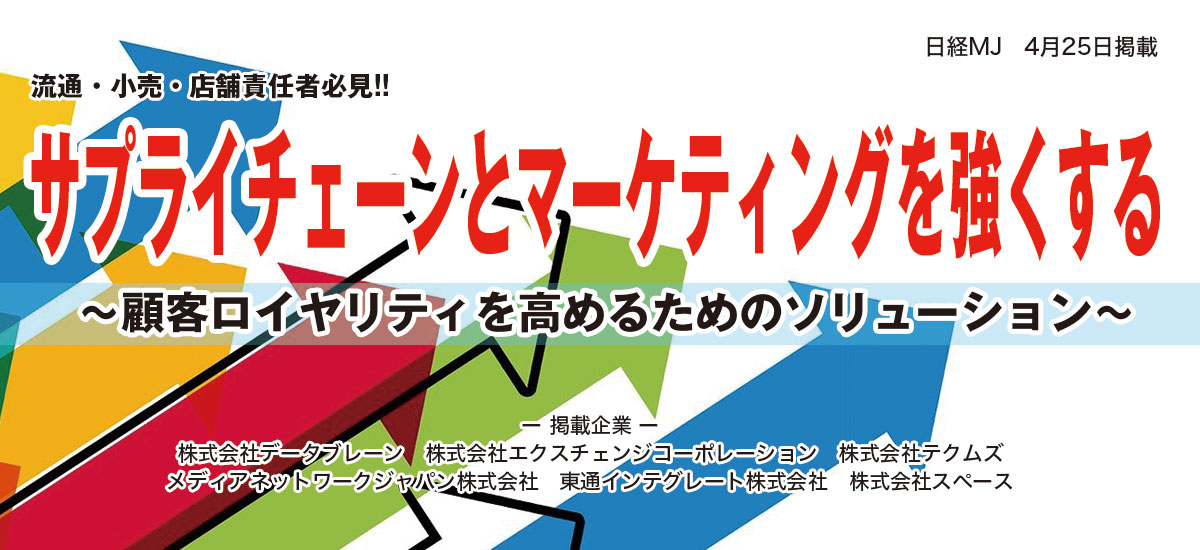 流通・小売・店舗責任者必見!!サプライチェーンとマーケティングを強くする〜顧客ロイヤリティを高めるためのソリューション〜のイメージ画像