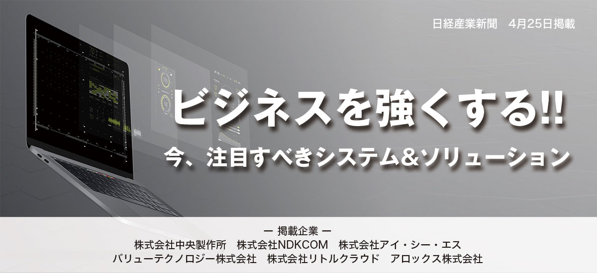 ビジネスを強くする 今注目すべきシステム&ソリューションのイメージ画像