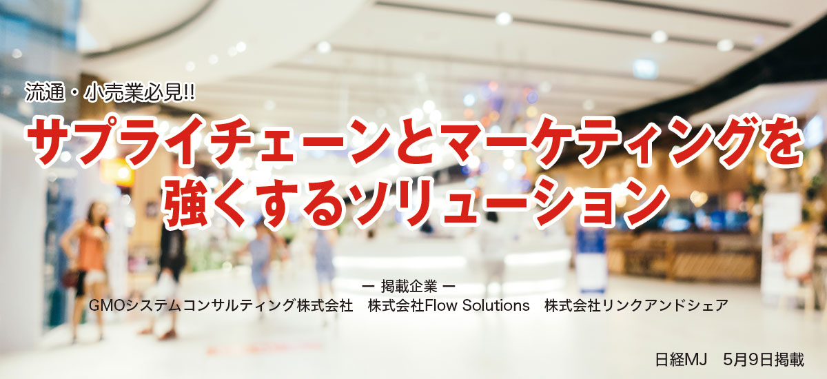 流通・小売業必見!!サプライチェーンを強くするソリューションのイメージ画像