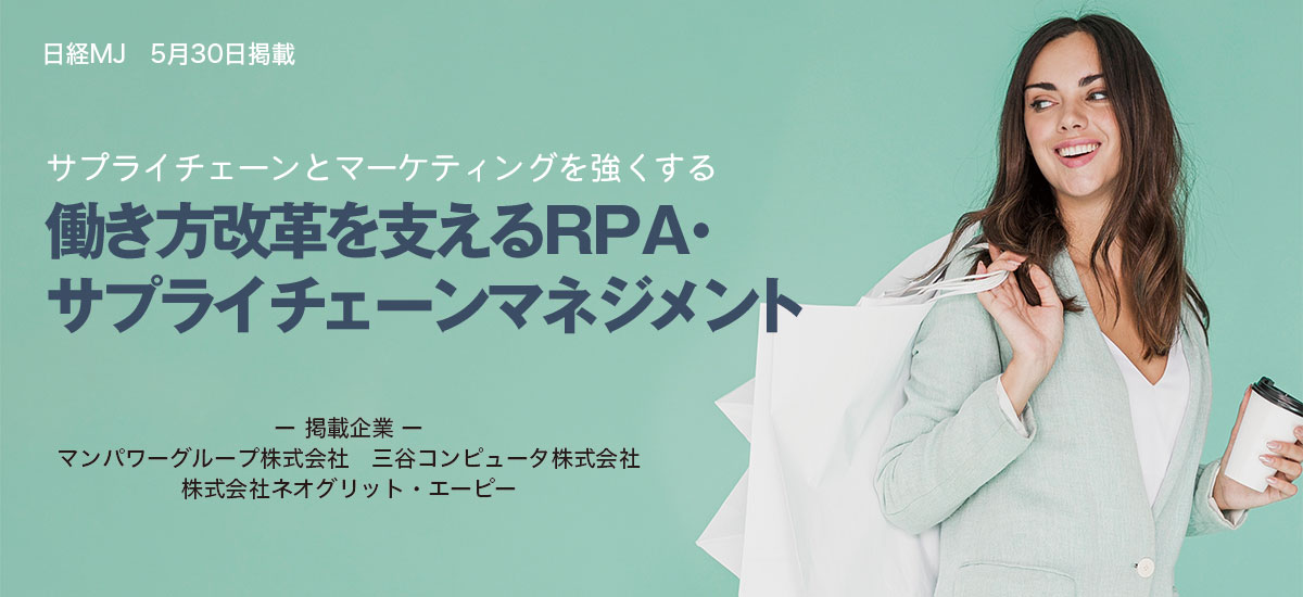 サプライチェーンとマーケティングを強くする 働き方改革を支えるRPA・サプライチェーンマネジメントのイメージ画像