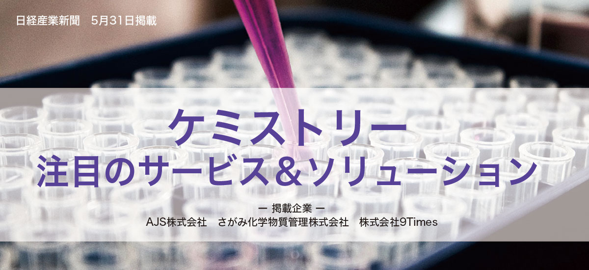 “ケミストリー”注目のサービス&ソリューションのイメージ画像