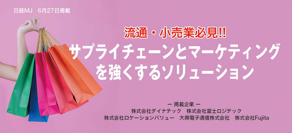 流通・小売業必見!! サプライチェーンとマーケティングを強くするソリューションのイメージ画像