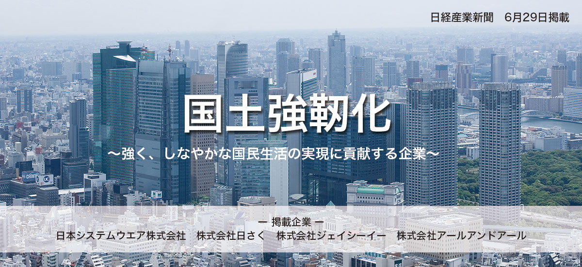 国土強靭化〜強く、しなやかな国民生活の実現に貢献する企業〜のイメージ画像
