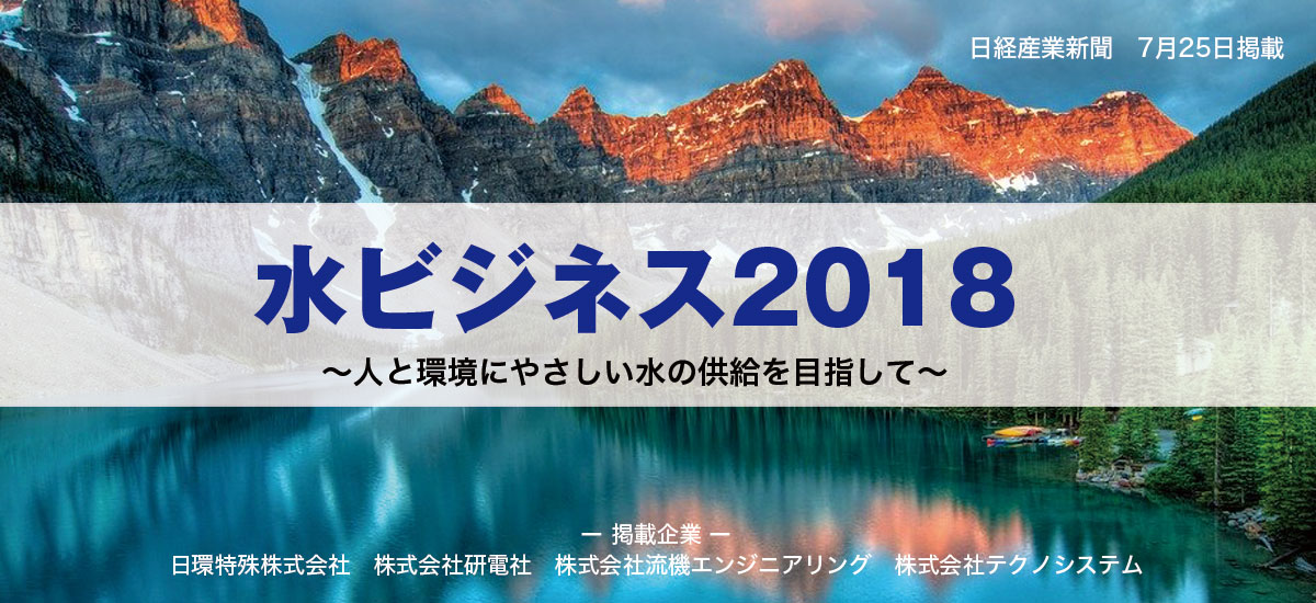 水ビジネス2018　〜人と環境にやさしい水の供給を目指して〜のイメージ画像