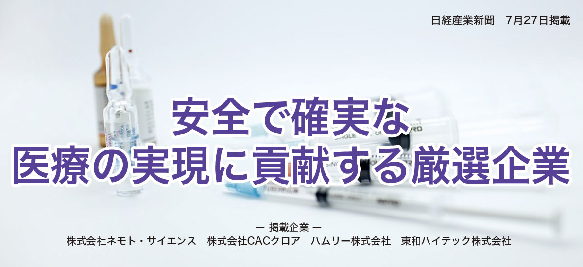 安全で確実な医療の実現に貢献する厳選企業のイメージ画像