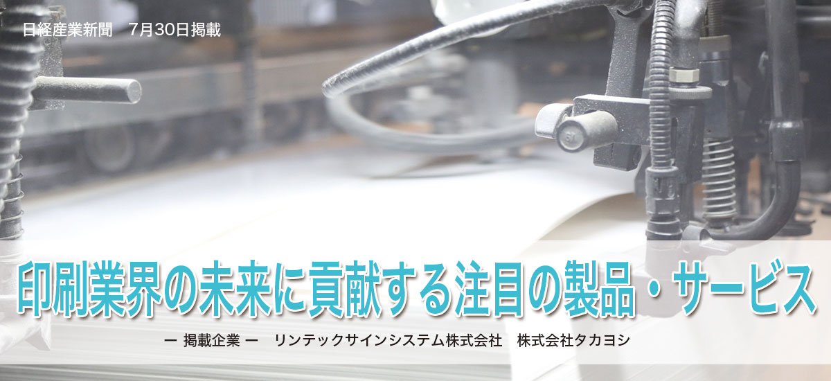 印刷業界の未来に貢献する注目の製品・サービスのイメージ画像