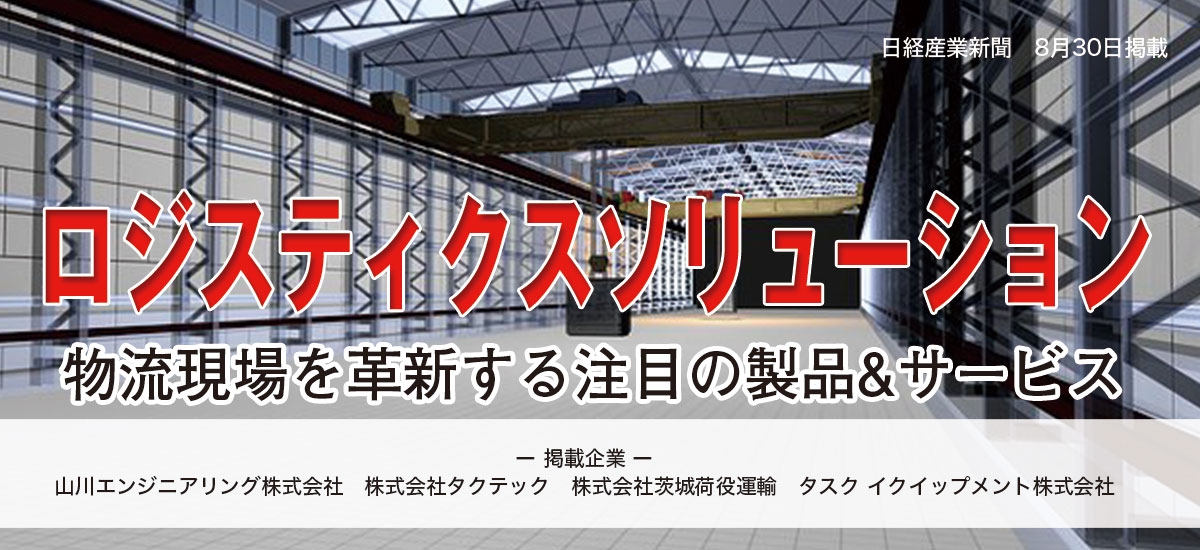 ロジスティクスソリューション 物流現場を革新する注目の製品&サービスのイメージ画像