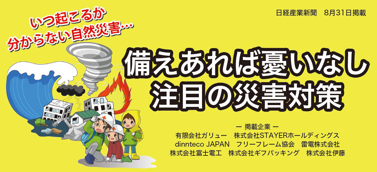 備えあれば憂いなし　注目の災害対策のイメージ画像