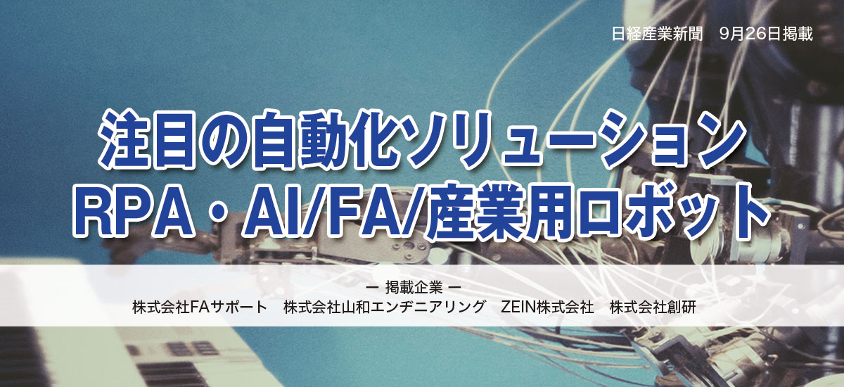 注目の自動化ソリューション　RPA・AI/FA/産業用ロボットのイメージ画像