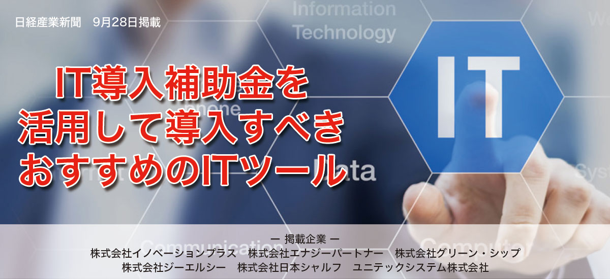 IT導入補助金を活用して導入すべきおすすめのITツールのイメージ画像