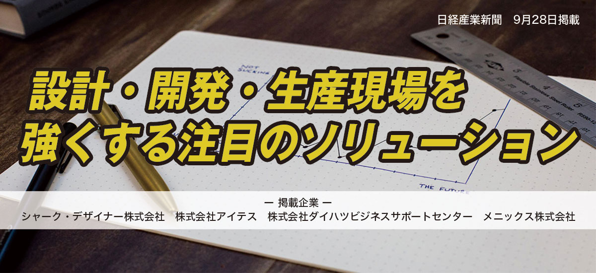 設計・開発・生産現場を強くする 注目のソリューションのイメージ画像