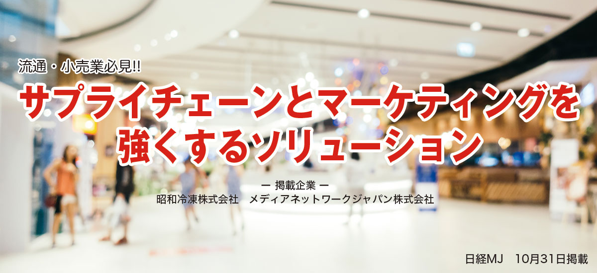 流通・小売・店舗責任者必見!! サプライチェーンとマーケティングを強くするソリューションのイメージ画像