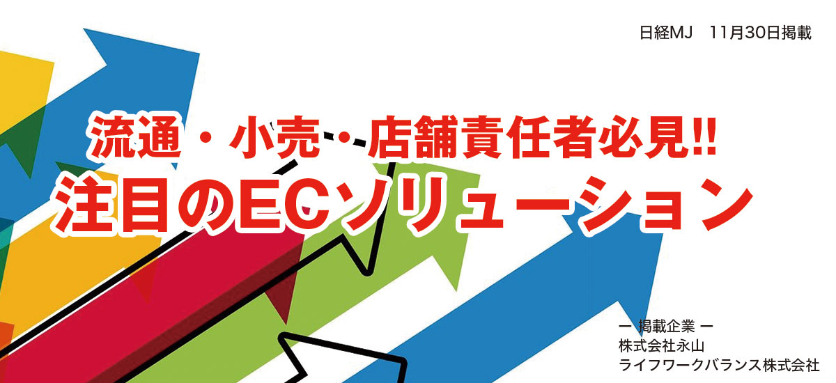 流通・小売・店舗責任者必見!!　注目のECソリューションのイメージ画像