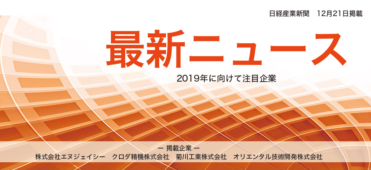 新着ニュース 2019年に向けて注目の企業のイメージ画像