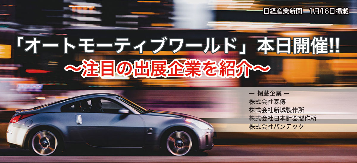 「オートモーティブワールド」本日開催！！〜注目の出展企業を紹介〜のイメージ画像