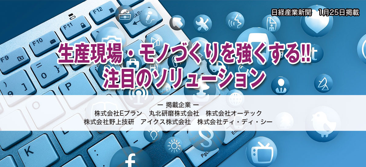 生産現場・モノづくりを強くする!!注目のソリューションのイメージ画像