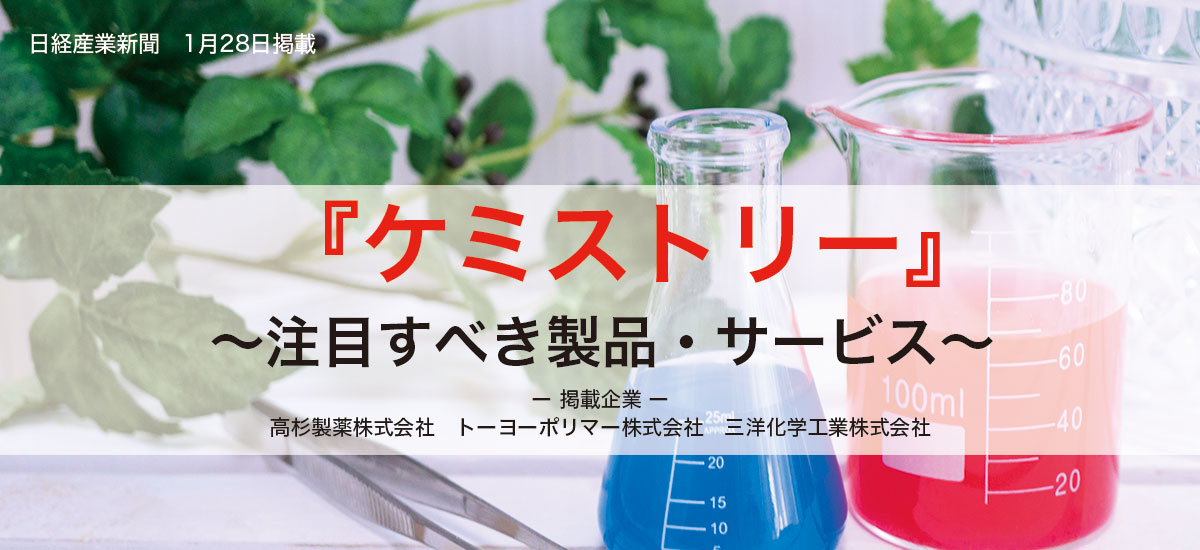 ニューケミストリー〜注目すべき製品・サービス〜のイメージ画像