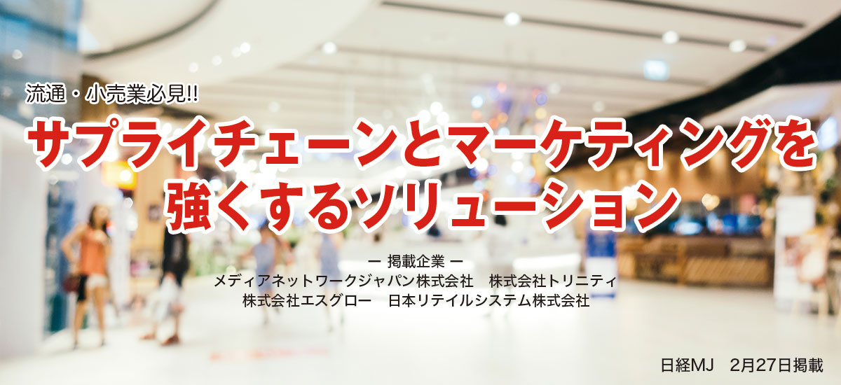 流通・小売業者必見!!サプライチェーンとマーケティングを強くするソリューションのイメージ画像