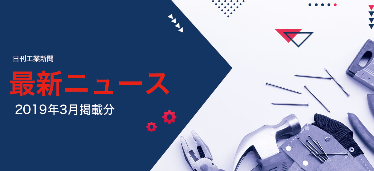 最新ニュース(2019年3月掲載分)のイメージ画像