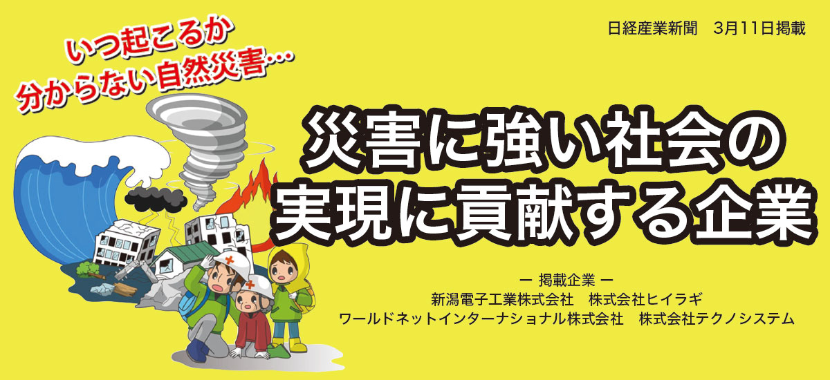 災害に強い社会の実現に貢献する企業のイメージ画像