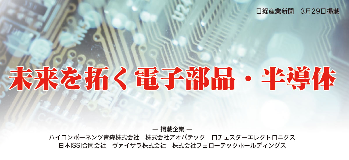 未来を拓く電子部品・半導体のイメージ画像