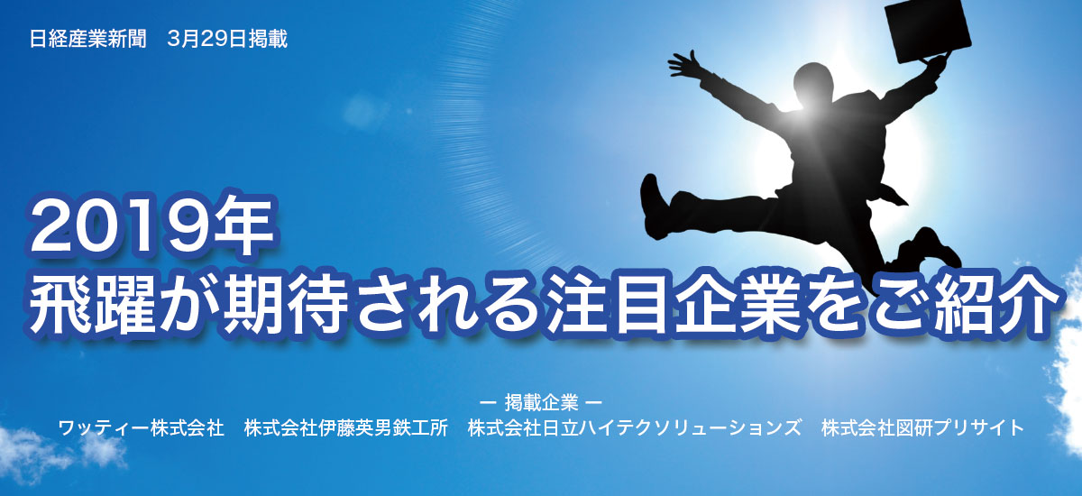 2019年飛躍が期待される注目企業をご紹介のイメージ画像