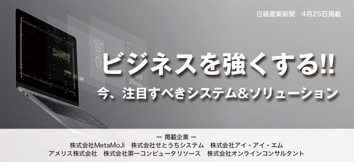 ビジネスを強くする!!今、注目すべきシステム&ソリューションのイメージ画像
