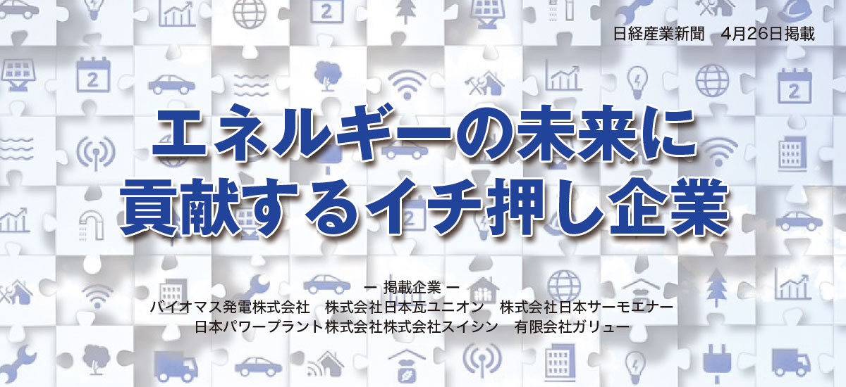 エネルギーの未来に貢献するイチ押し企業のイメージ画像
