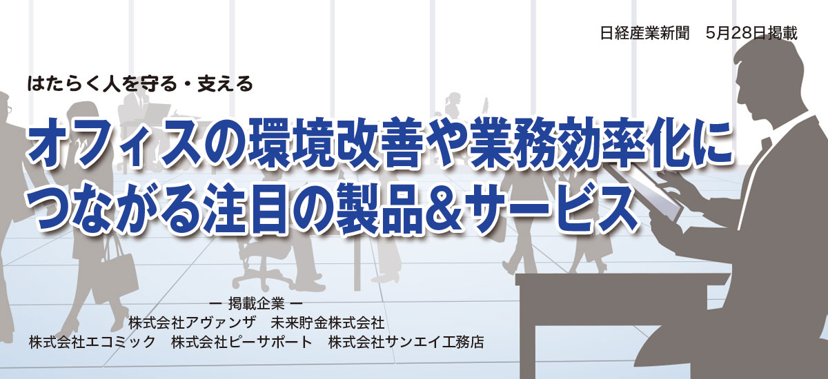 はたらく人を守る・支える　オフィスの環境改善や業務効率化につながる注目の製品&サービスのイメージ画像