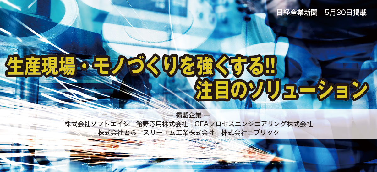 生産現場・モノづくりを強くする！！注目のソリューションのイメージ画像