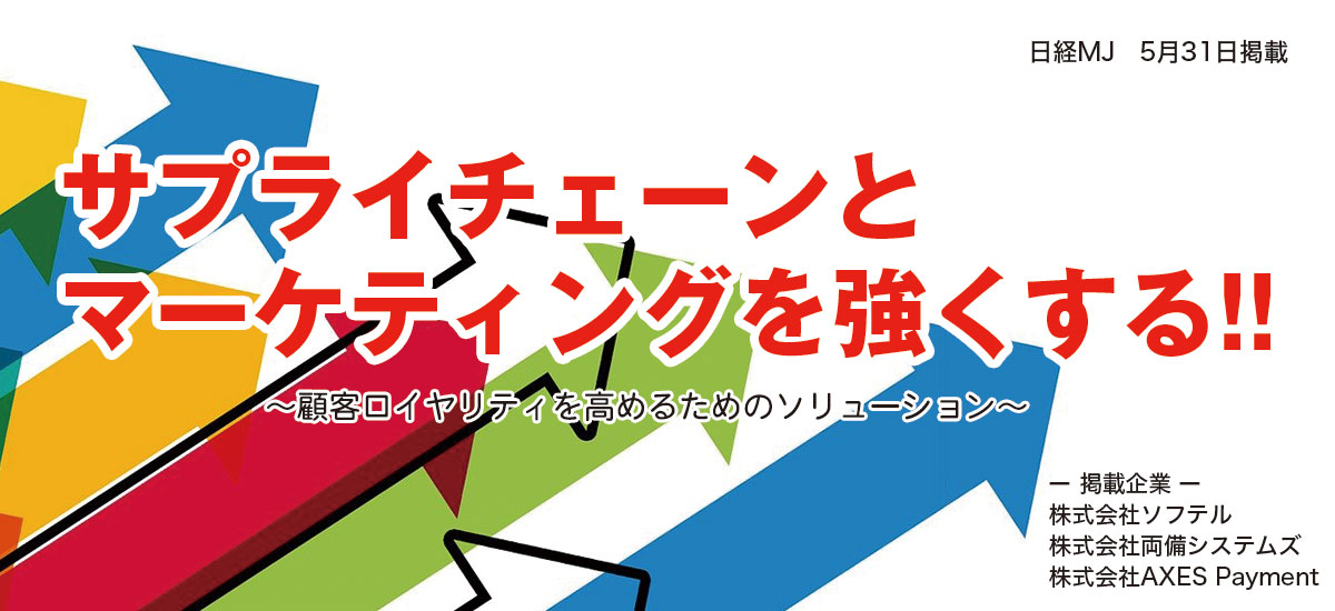 サプライチェーンとマーケティングを強くする!!〜顧客ロイヤリティを高めるためのソリューション〜のイメージ画像