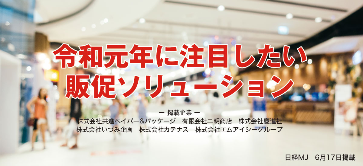 令和元年に注目したい販促ソリューションのイメージ画像