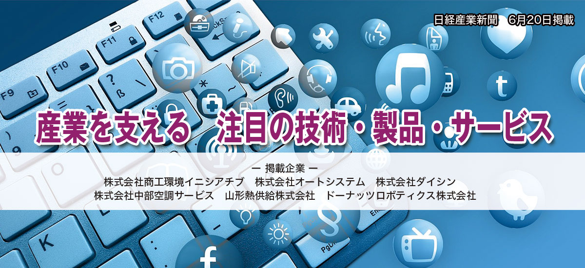 産業を支える 注目の技術・製品・サービスのイメージ画像