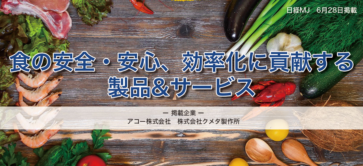 食の安全・安心、効率化に貢献する製品&サービスのイメージ画像