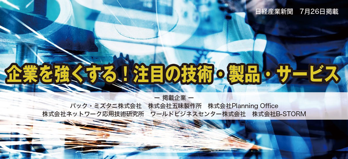企業を強くする!注目の技術・製品・サービスのイメージ画像