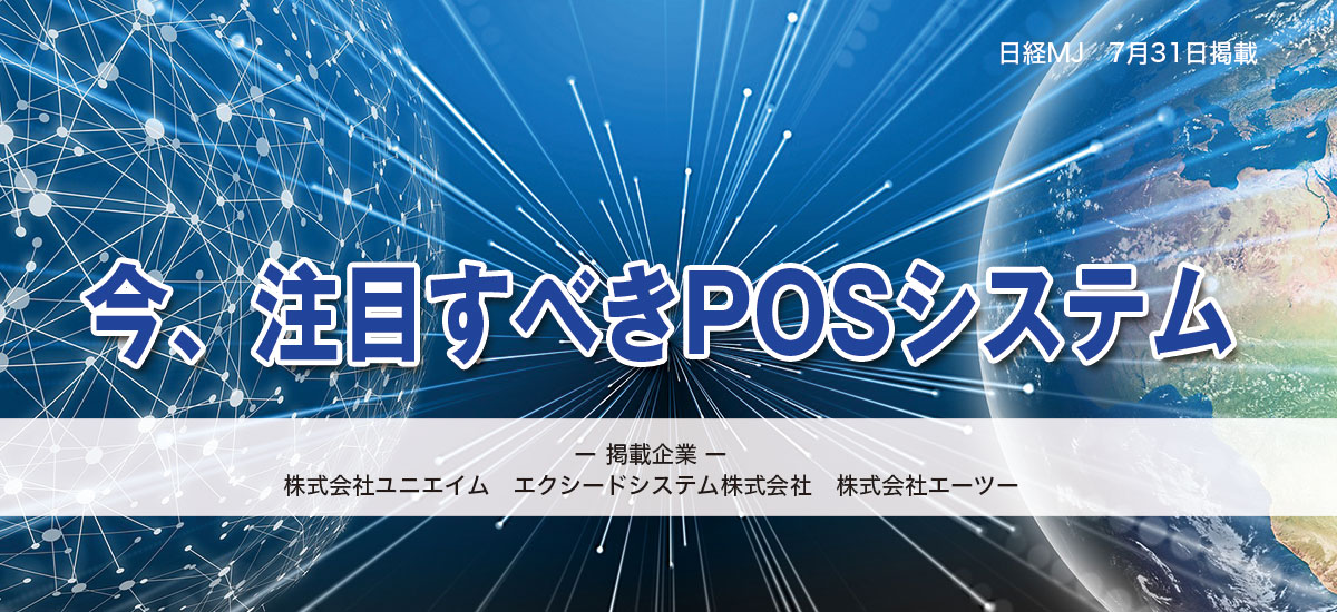 今、注目すべきPOSシステムのイメージ画像