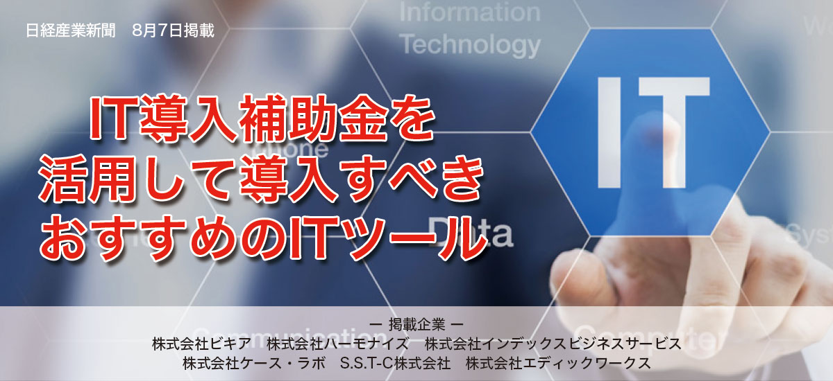 IT導入補助金を活用して導入すべき　おすすめのITツールのイメージ画像