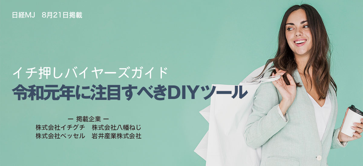 イチ押しバイヤーズガイド　令和元年に注目すべきDIYツールのイメージ画像