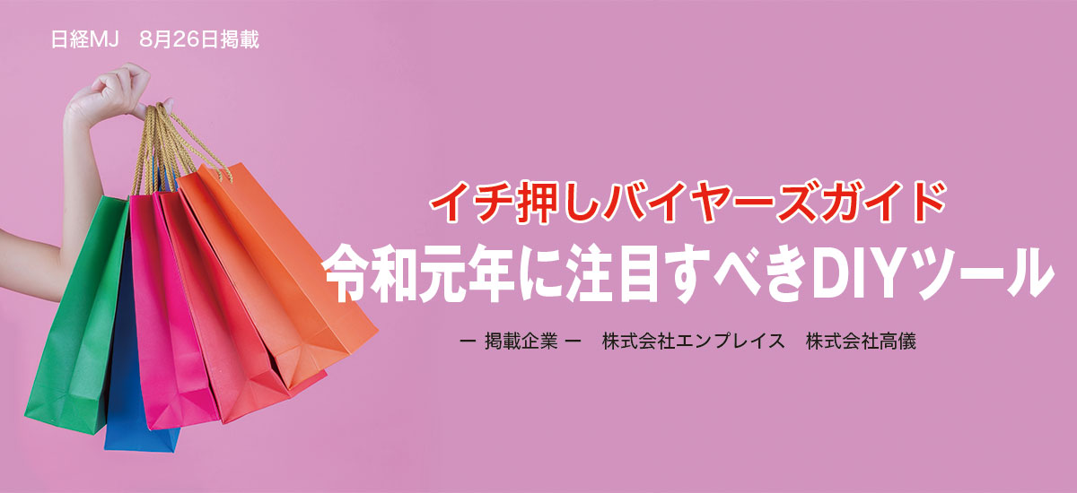 イチ押しバイヤーズガイド　令和元年に注目すべきDIYツールのイメージ画像