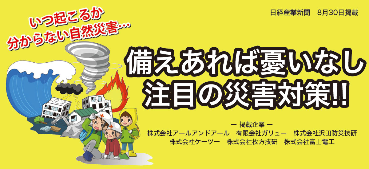 備えあれば憂いなし 注目の災害対策!!のイメージ画像