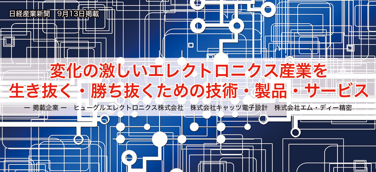 変化の激しいエレクトロニクス産業を生き抜く・勝ち抜くための技術・製品・サービスのイメージ画像