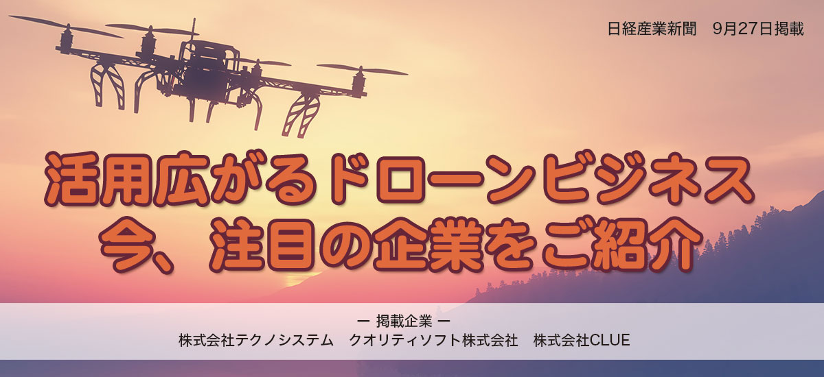 活用広がるドローンビジネス 今、注目の企業をご紹介のイメージ画像