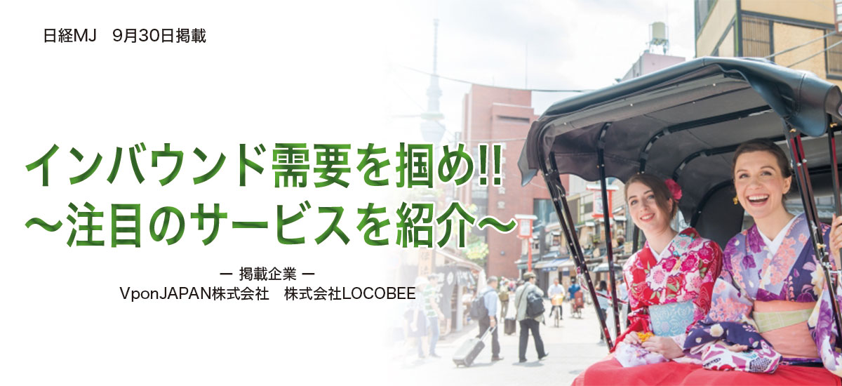 インバウンド需要を掴め！！〜注目のサービスを紹介〜のイメージ画像