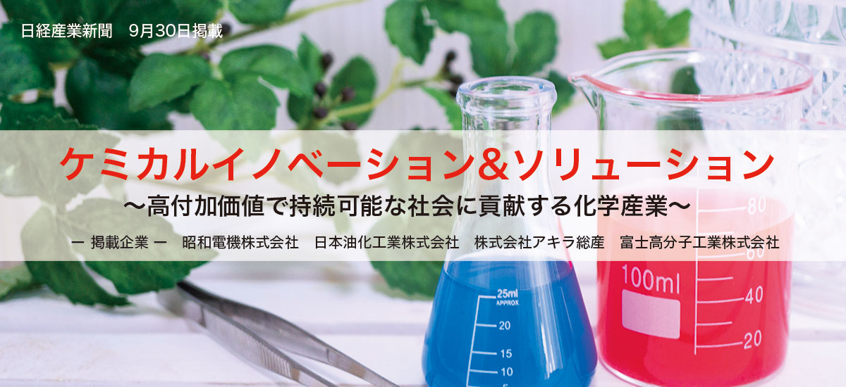 ケミカルイノベーション&ソリューション〜高付加価値で持続可能な社会に貢献する化学産業〜のイメージ画像